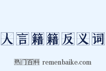 人言籍籍反义词是什么意思的图片